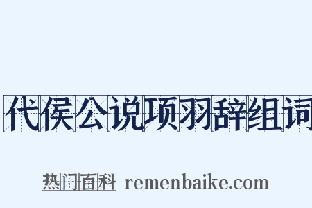 代侯公说项羽辞组词是什么意思的图片